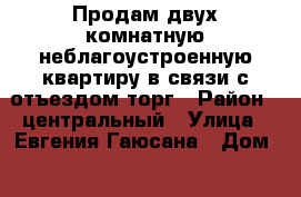 Продам двух комнатную неблагоустроенную квартиру в связи с отъездом торг › Район ­ центральный › Улица ­ Евгения Гаюсана › Дом ­ 33 › Общая площадь ­ 43 › Цена ­ 850 000 - Забайкальский край, Чита г. Недвижимость » Квартиры продажа   . Забайкальский край